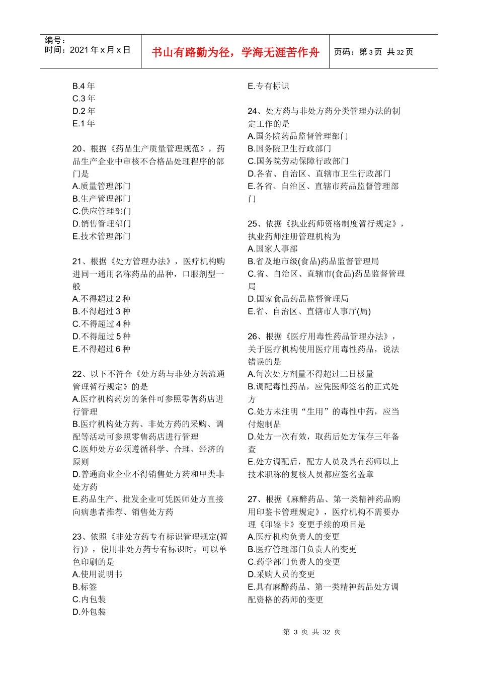 XXXX药事管理与法规模拟试卷(二)_第3页