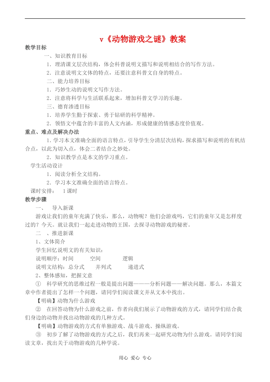 高中语文《动物游戏之谜》教案人教版必修三_第1页
