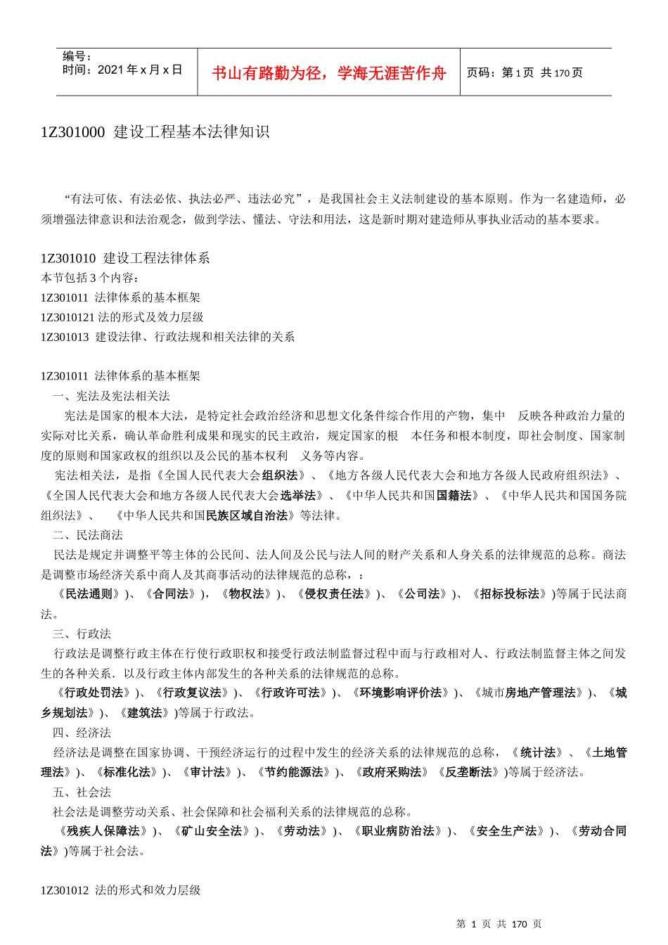 级建造师XXXX版法规讲义大全_第1页