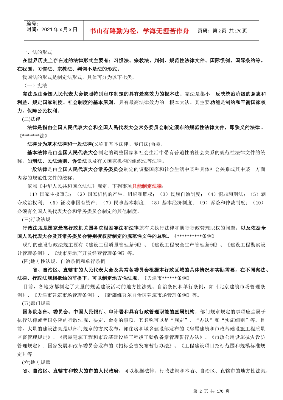 级建造师XXXX版法规讲义大全_第2页