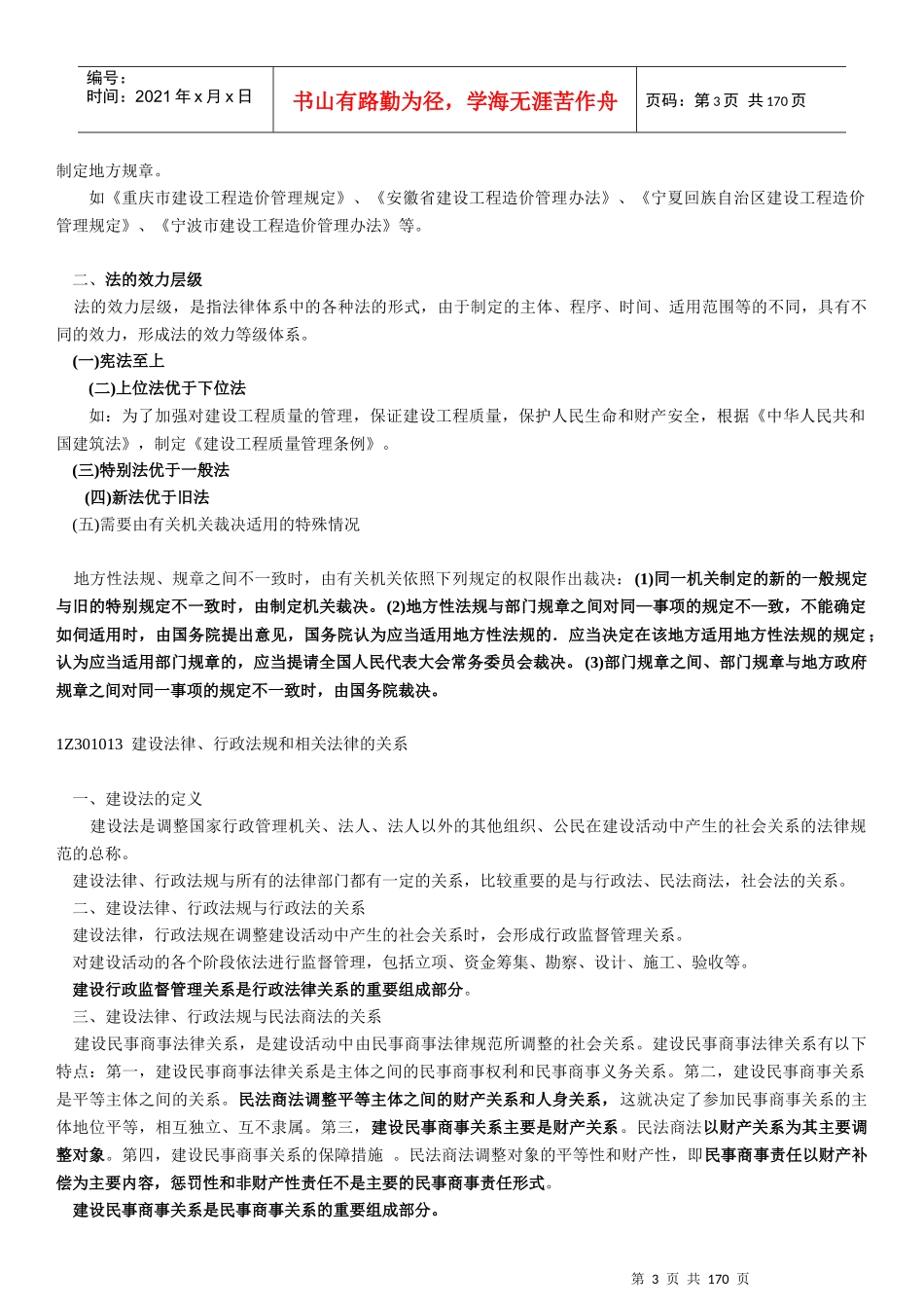 级建造师XXXX版法规讲义大全_第3页