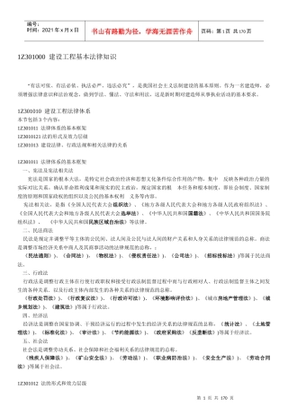 级建造师XXXX版法规讲义大全