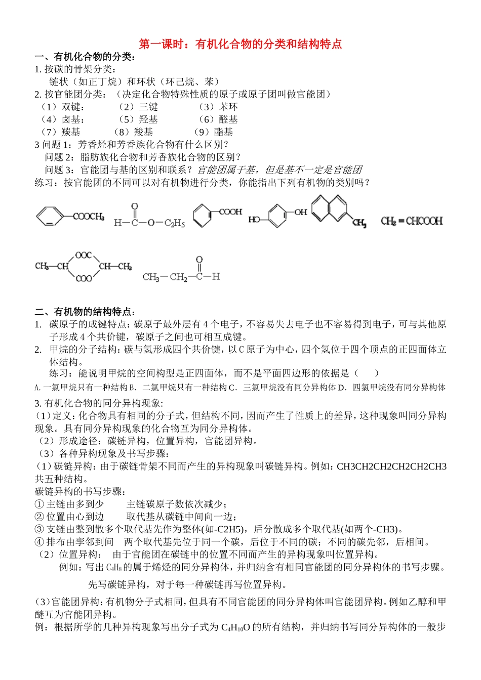第一课时：有机化合物的分类和结构特点_第1页
