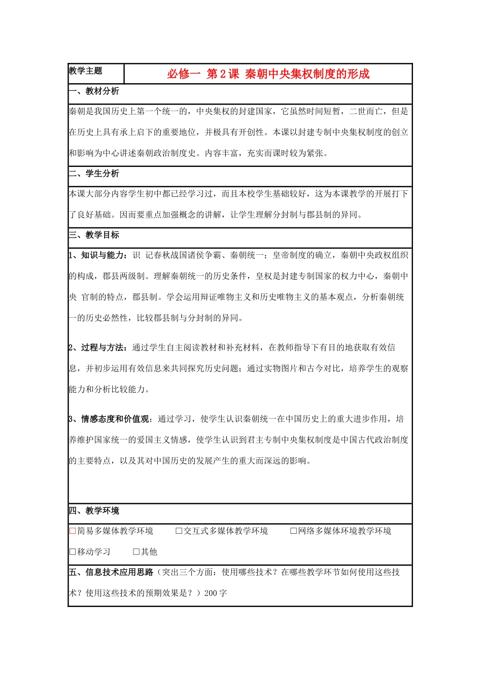 高中历史 第2课 大一统与秦朝中央集权制度的确立教案5 岳麓版必修1-岳麓版高一必修1历史教案_第1页