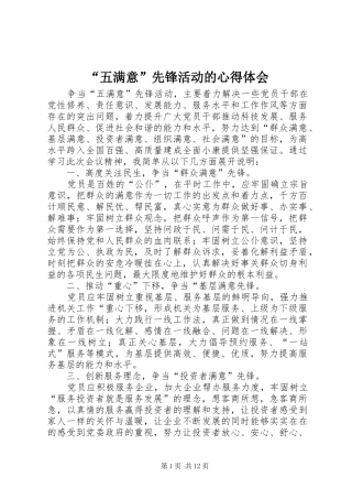 “五满意”先锋活动的心得体会