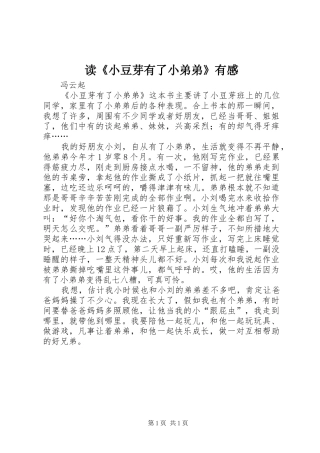 读《小豆芽有了小弟弟》有感