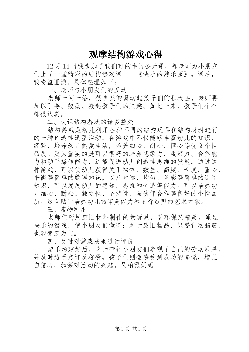 观摩结构游戏心得_第1页