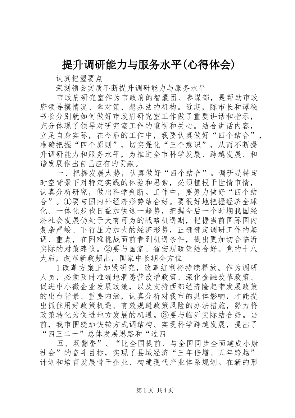 提升调研能力与服务水平(心得体会)_第1页