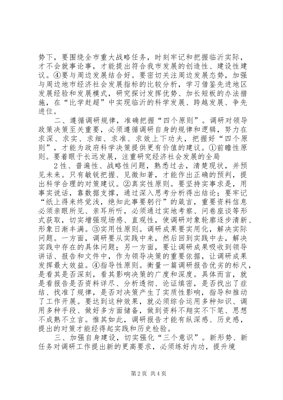 提升调研能力与服务水平(心得体会)_第2页