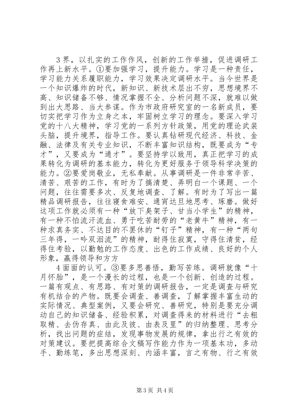 提升调研能力与服务水平(心得体会)_第3页