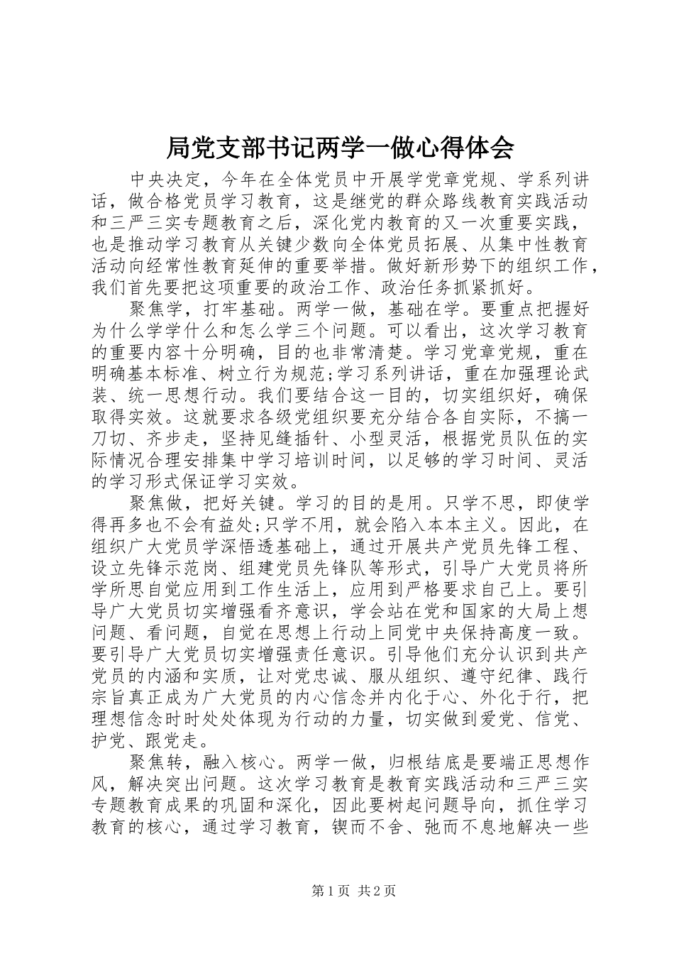 局党支部书记两学一做心得体会_第1页