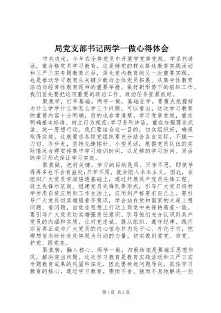 局党支部书记两学一做心得体会