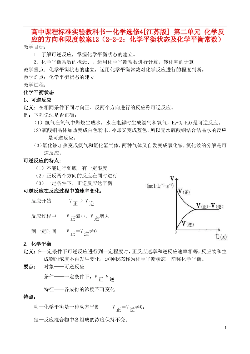 高中化学 《化学平衡状态及化学平衡常数》教案1 苏教版选修4_第1页