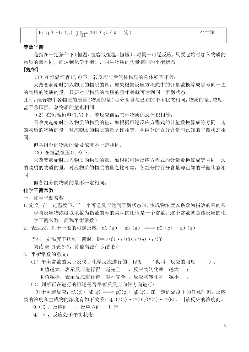 高中化学 《化学平衡状态及化学平衡常数》教案1 苏教版选修4_第3页