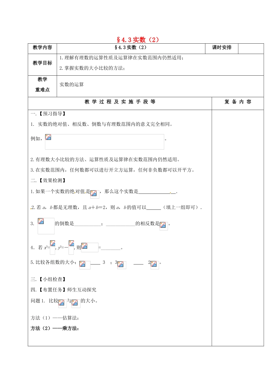 江苏省高邮市卸甲镇八年级数学上册 4.3 实数（2）教案 （新版）苏科版-（新版）苏科版初中八年级上册数学教案_第1页