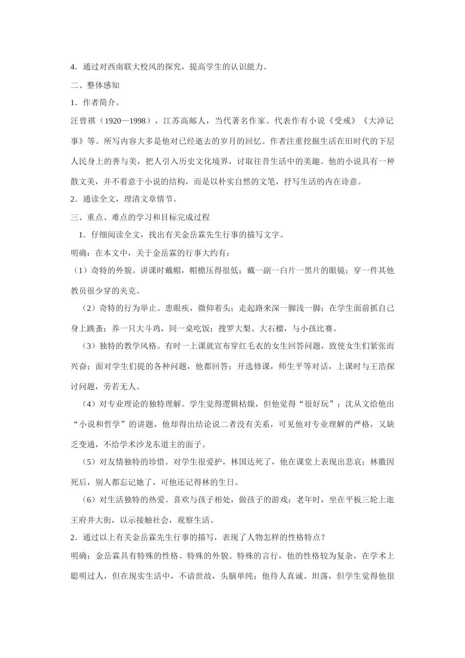 高中语文 第四专题之《金岳霖先生》教案 苏教版必修2_第2页