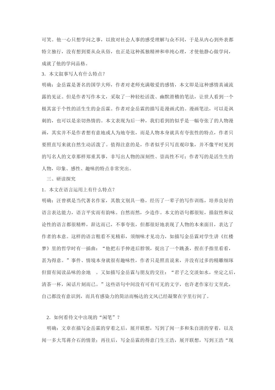 高中语文 第四专题之《金岳霖先生》教案 苏教版必修2_第3页