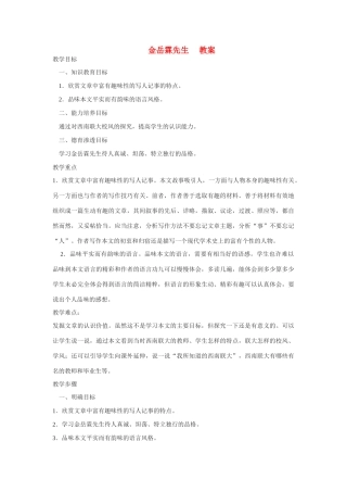 高中语文 第四专题之《金岳霖先生》教案 苏教版必修2