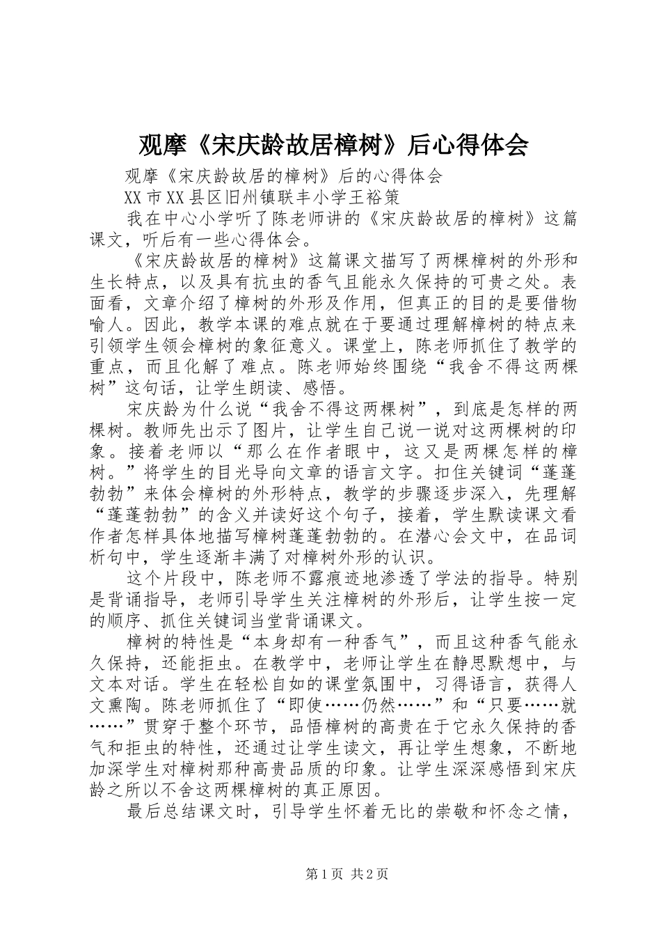 观摩《宋庆龄故居樟树》后心得体会_第1页