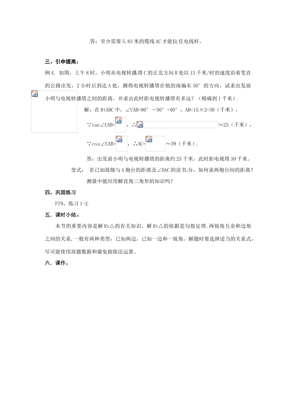 九年级数学上册 25.3解直角三角形教案 华东师大版_第2页