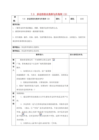 江苏省扬州市江都区七年级数学下册 7.5 多边形的内角和与外角和（3）教案 （新版）苏科版-（新版）苏科版初中七年级下册数学教案