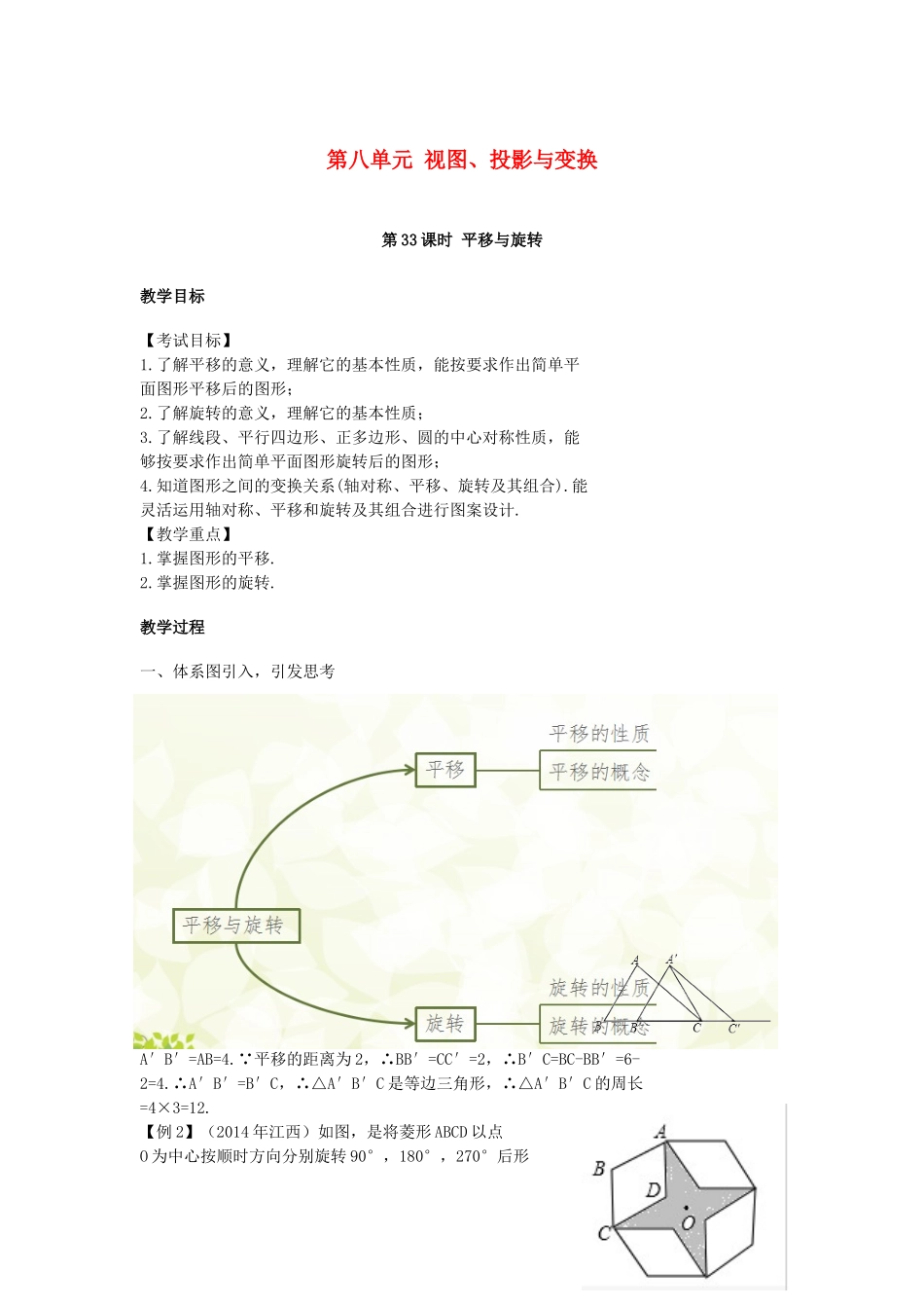 江西省中考数学复习 第8单元 视图、投影与变换 第33课时 平移与旋转教案-人教版初中九年级全册数学教案_第1页
