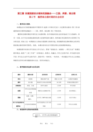 高中历史：3.3 魏晋南北朝时期的社会经济 教案（3）（旧人教版高三）