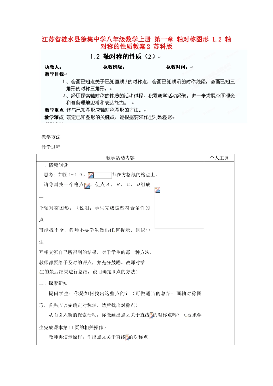 江苏省涟水县徐集中学八年级数学上册 第一章 轴对称图形 1.2 轴对称的性质教案2 苏科版_第1页