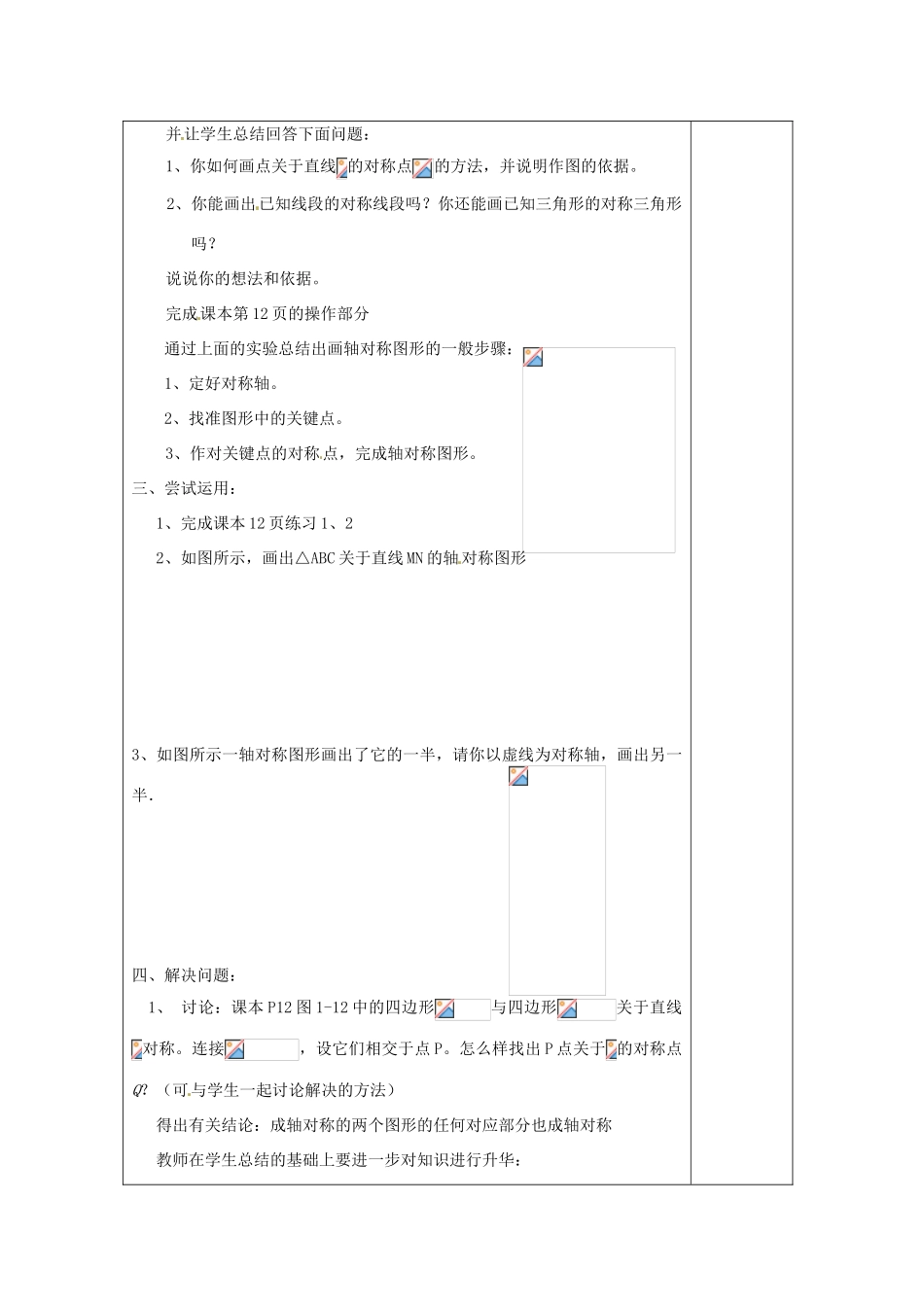江苏省涟水县徐集中学八年级数学上册 第一章 轴对称图形 1.2 轴对称的性质教案2 苏科版_第2页