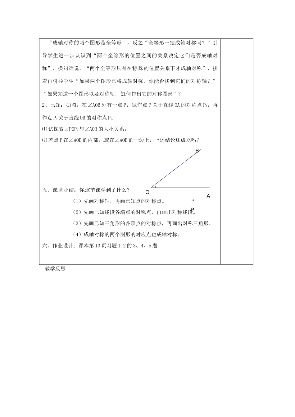 江苏省涟水县徐集中学八年级数学上册 第一章 轴对称图形 1.2 轴对称的性质教案2 苏科版_第3页