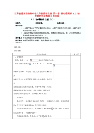 江苏省涟水县徐集中学八年级数学上册 第一章 轴对称图形 1.2 轴对称的性质教案2 苏科版