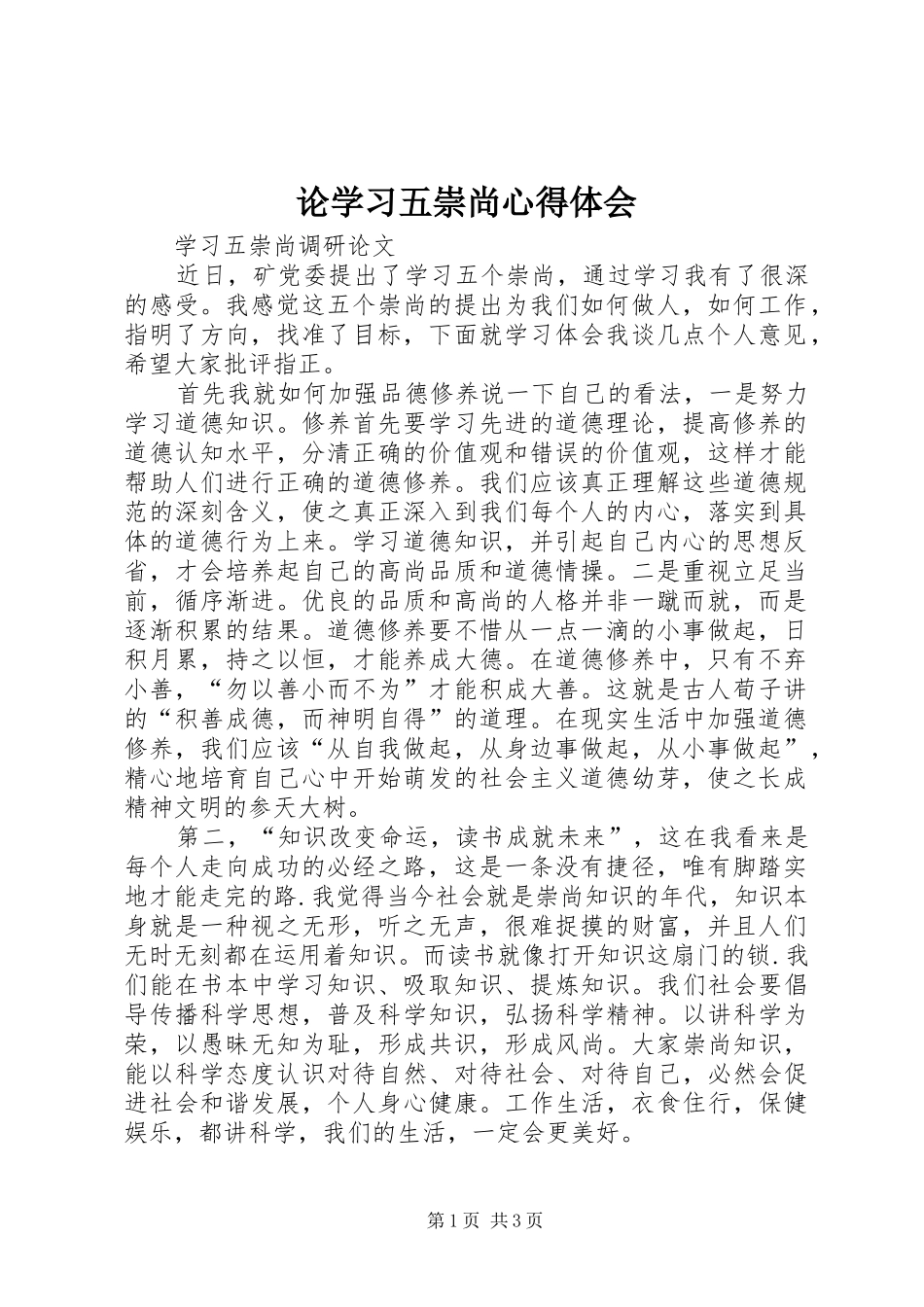 论学习五崇尚心得体会_第1页