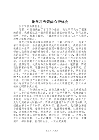 论学习五崇尚心得体会