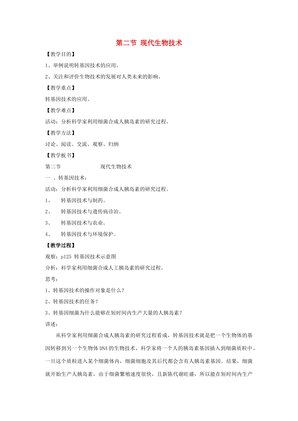 八年级生物下册《25.2 现代生物技术》教案 （新版）北师大版_第1页