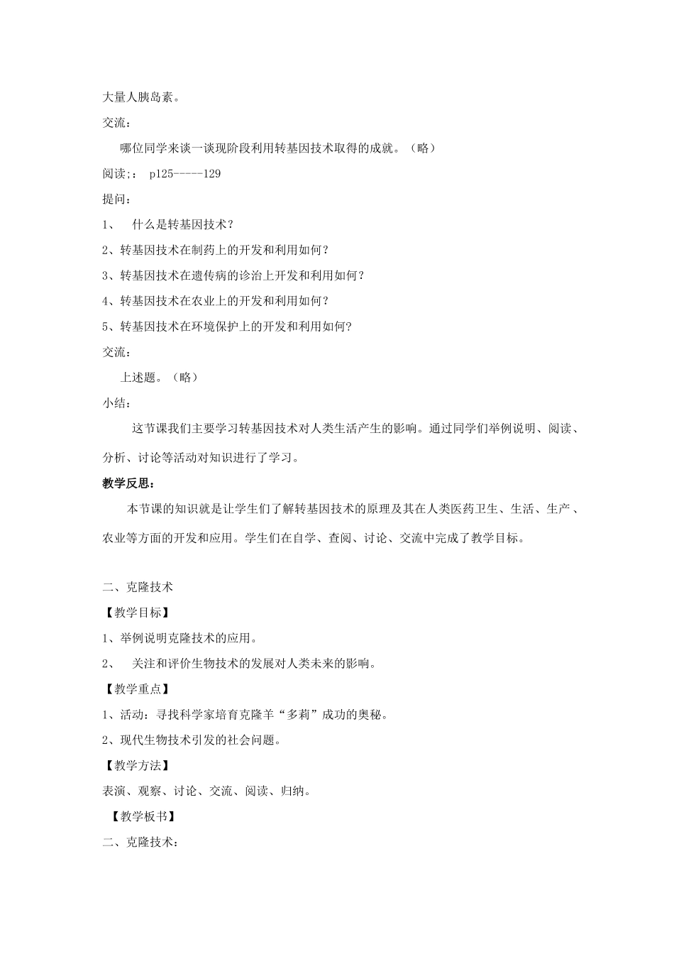 八年级生物下册《25.2 现代生物技术》教案 （新版）北师大版_第2页