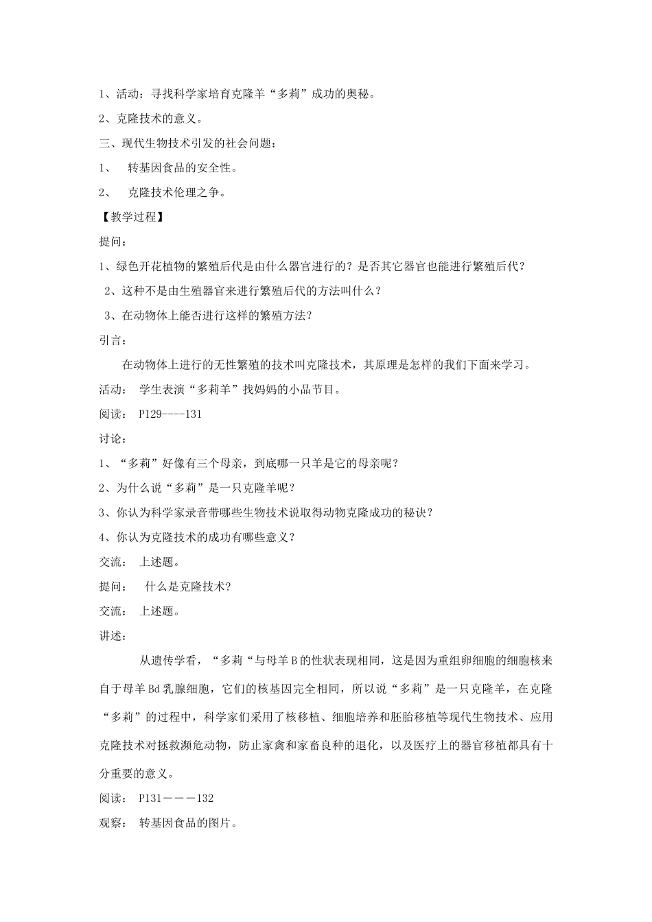 八年级生物下册《25.2 现代生物技术》教案 （新版）北师大版_第3页