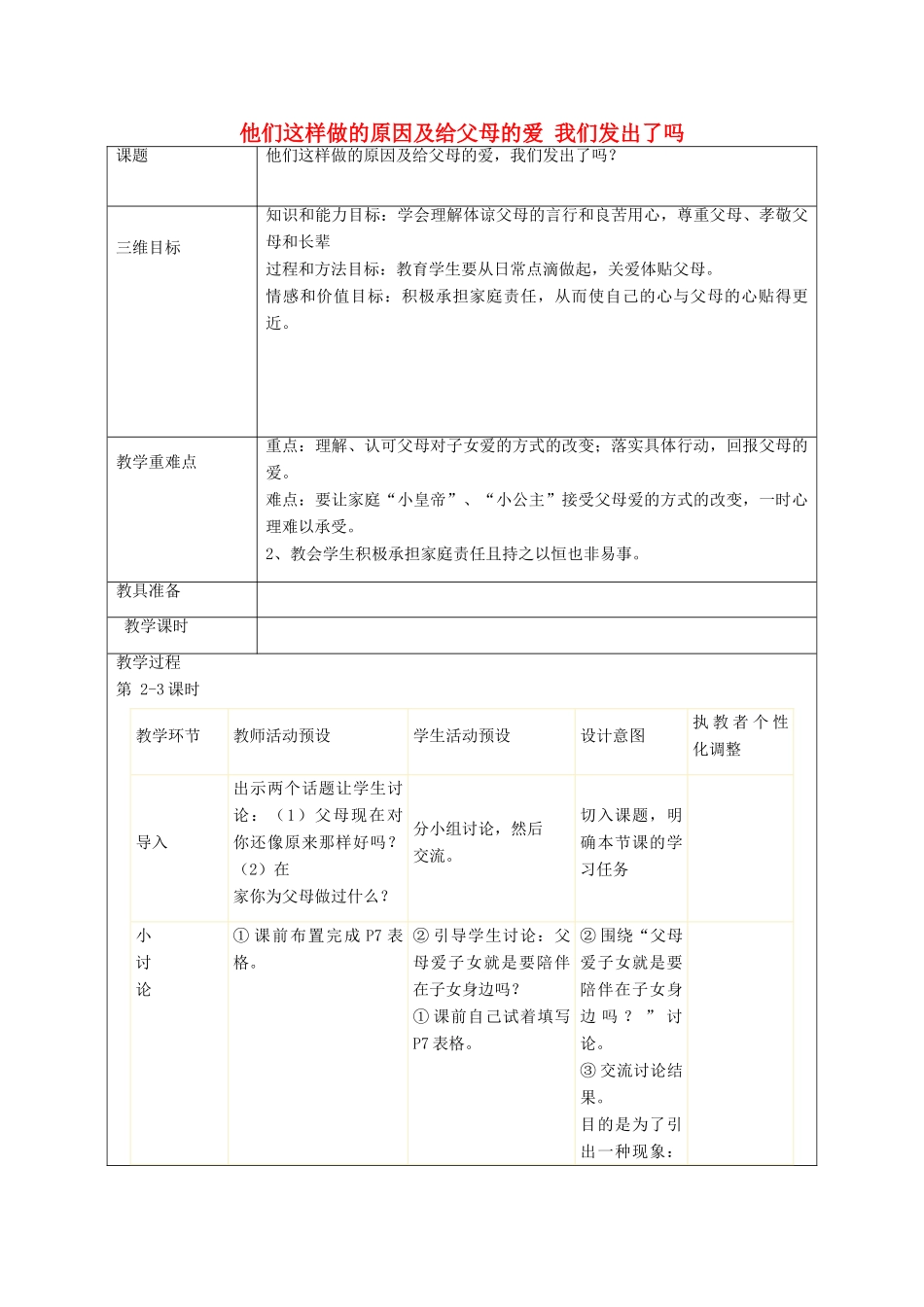 秋八年级政治上册 第1课 他们这样做的原因及给父母的爱，我们发出了吗（第2课时）教案 人民版-人民版初中八年级上册政治教案_第1页