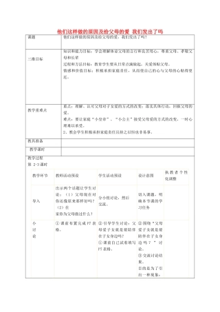 秋八年级政治上册 第1课 他们这样做的原因及给父母的爱，我们发出了吗（第2课时）教案 人民版-人民版初中八年级上册政治教案