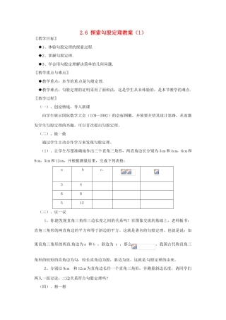 江苏省句容市后白中学八年级数学上册 2.6 探索勾股定理教案（1） 苏科版
