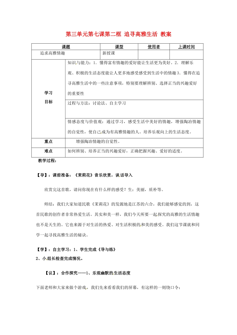 重庆市马王坪学校七年级政治上册 第三单元 第七课 第二框 追寻高雅生活教案 新人教版_第1页