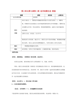 重庆市马王坪学校七年级政治上册 第三单元 第七课 第二框 追寻高雅生活教案 新人教版