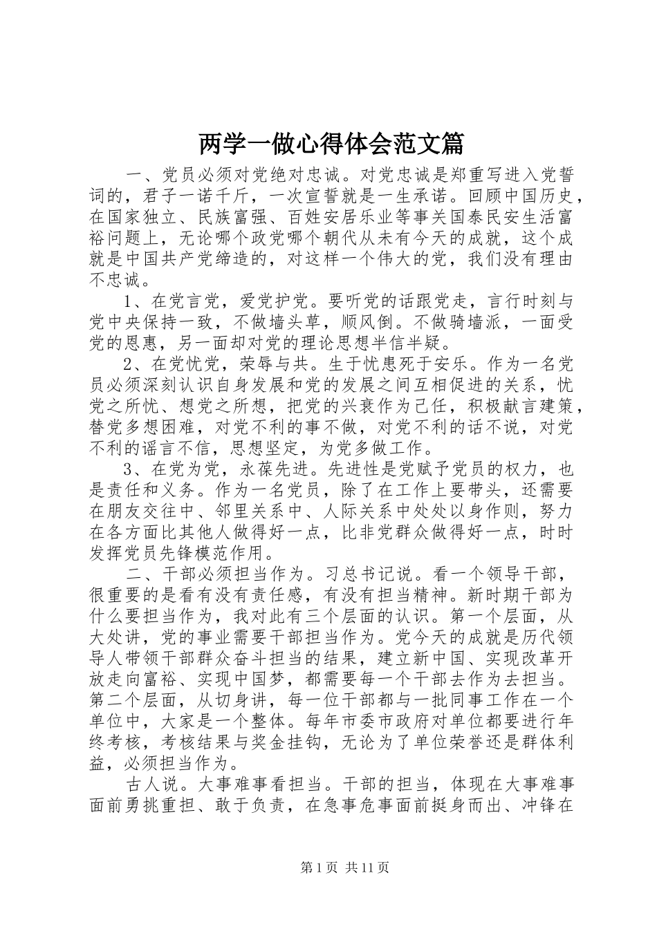 两学一做心得体会范文篇_第1页