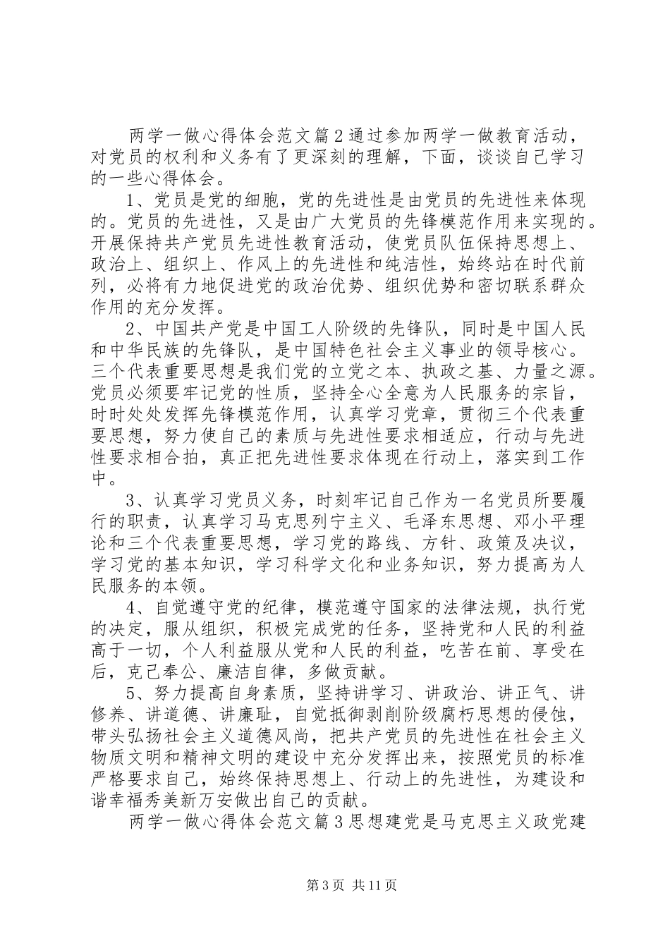 两学一做心得体会范文篇_第3页