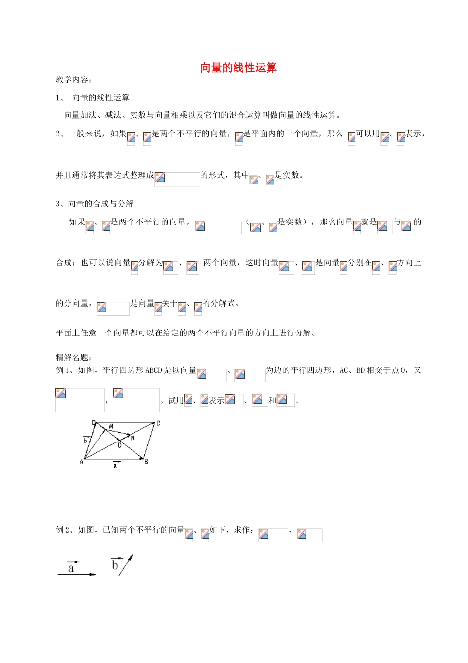 九年级数学上册 4.7 向量的线性运算教案 沪教版五四制-沪教版初中九年级上册数学教案_第1页