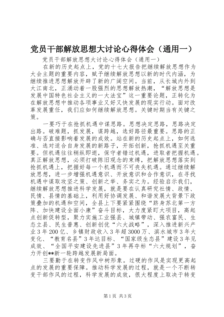 党员干部解放思想大讨论心得体会（通用一）_第1页