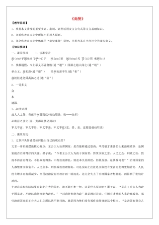 高语文《墨子》选读《3 尚贤》教案 新人教版《先秦诸子选读》-新人教版高二《先秦诸子选读》语文教案