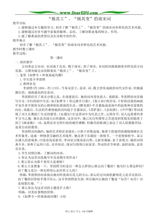 高中语文“极其工”、“极其变”的南宋词教案 苏教版 选修1
