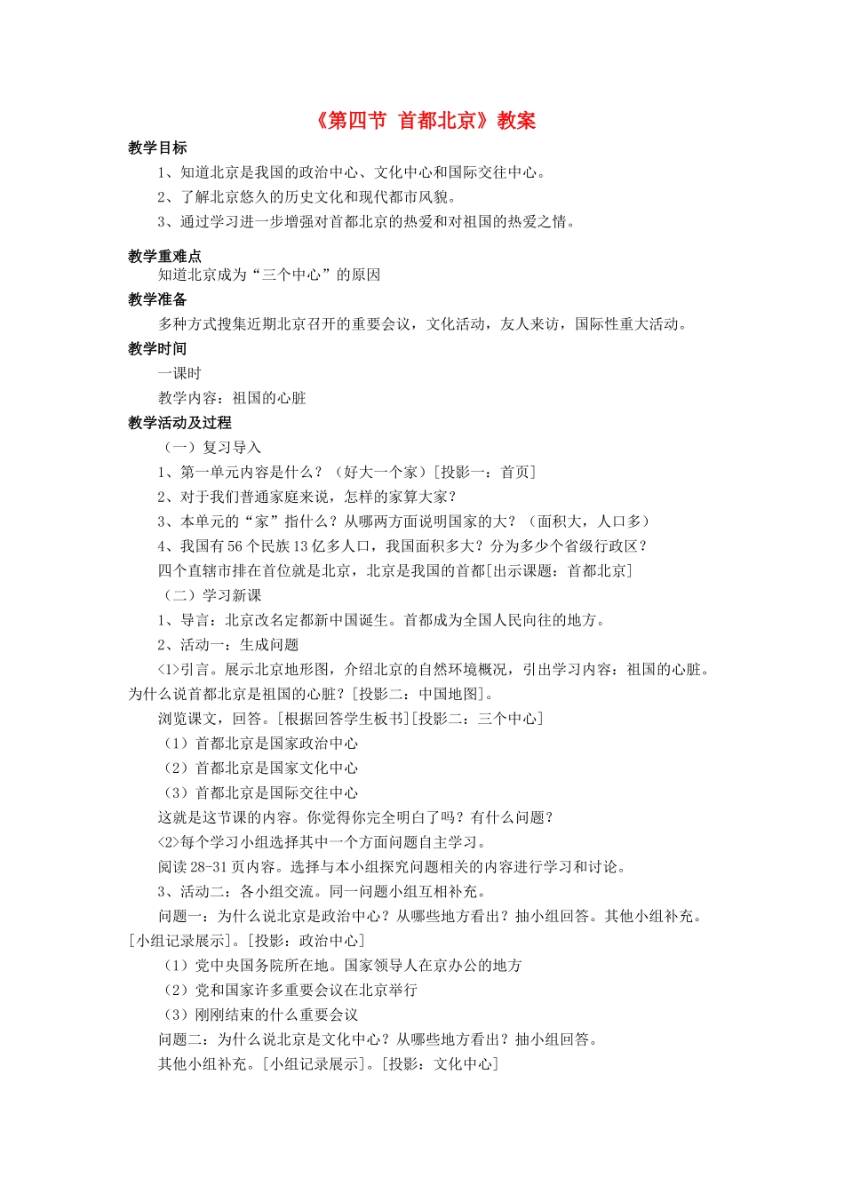 八年级地理下册 第六章 第四节 首都北京教案 （新版）商务星球版-（新版）商务星球版初中八年级下册地理教案_第1页