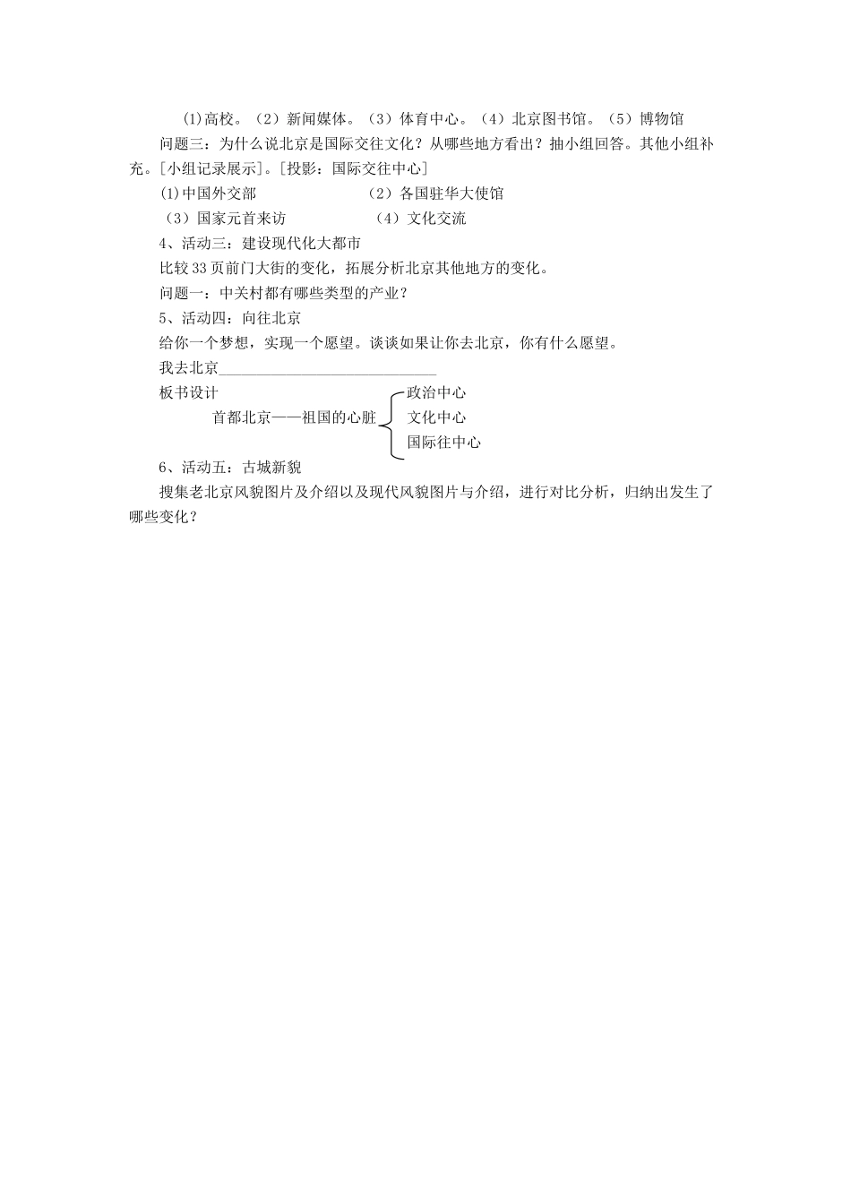 八年级地理下册 第六章 第四节 首都北京教案 （新版）商务星球版-（新版）商务星球版初中八年级下册地理教案_第2页