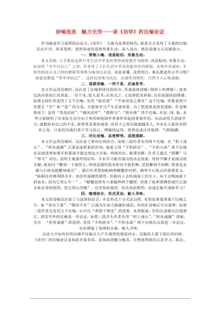高中语文：《劝学》比喻论证教案 苏教版必修1